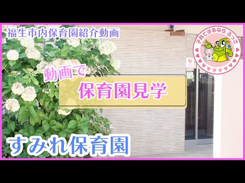 福生市内保育園紹介動画「動画で保育園見学」すみれ保育園