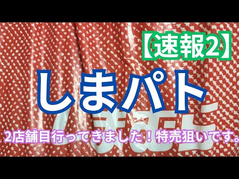 【速報②‼️】【しまむら】2店舗目行ってきました！特売狙いです。