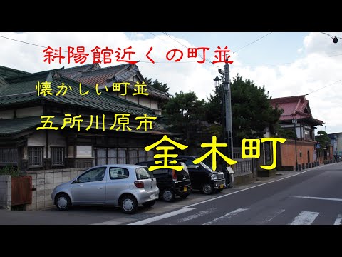 懐かしい町並　　五所川原市金木町　　青森県