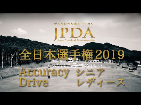 プロドラコンツアー 2019 全日本選手権「アキュラシードライブ」シニア・レディースディビジョン