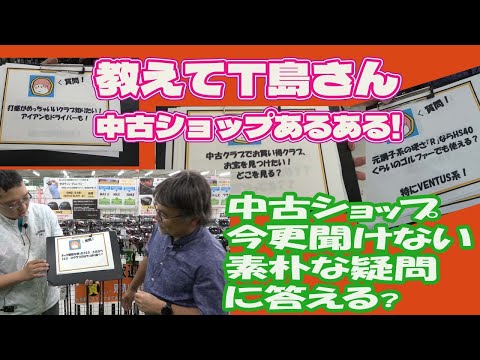 教えてＴ島さん　中古ショップの素朴な疑問に答える【178】