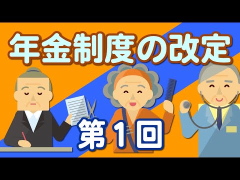 【社労士解説】年金制度の改定（1）【メルマガBN】★