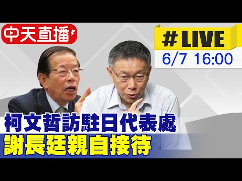 【中天直播 #LIVE】柯文哲拜訪駐日代表處 駐日代表謝長廷親自接待 20230607 @中天新聞CtiNews