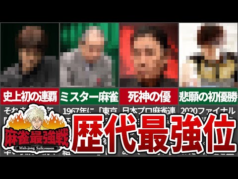 これまでの麻雀最強戦で最強位の称号を手にした人物を徹底解説！！【麻雀解説】