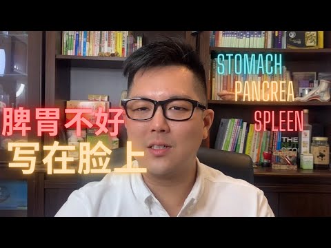 脾胃好不好写在脸上！晚餐常喝粥，轻松养出好脾胃 Stomach and Pancrea diseases LOOK FOR TCM!