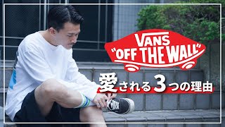 【VANS】服オタが語るオーセンティックの魅力