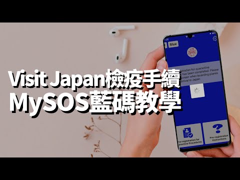 日本自由行出發2022！Visit Japan與MySOS藍碼填寫逐步教學（中文字幕）