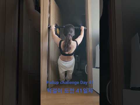 pullup challenge Day 41 #pullup #홈트 #턱걸이 #exercise #운동하는여자 #오운완 #운동 #pullupchallenge #턱걸이챌린지 #풀업