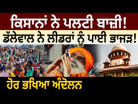 Farmers ਨੇ ਪਲਟੀ ਬਾਜ਼ੀ! Dallewal ਨੇ Leaders ਨੂੰ ਪਾਈ ਭਾਜੜ! ਹੋਰ ਭਖਿਆ Protest | D5 Channel Punjabi