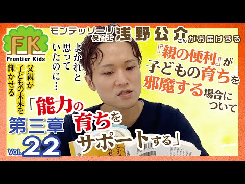 【第22回】モンテッソーリ保育士浅野先生が紹介する百枝義雄先生著書『父親が子どもの未来を輝かせる』第三章の8回目【モンテッソーリ子育てチャンネル】