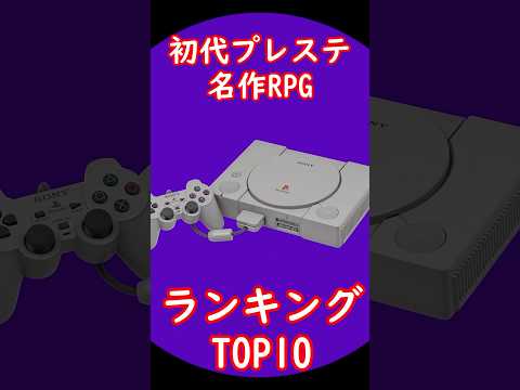 初代プレステ名作RPGランキングTOP10 出典元：ランキングー！