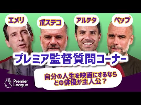 【日本語訳】プレミア人気監督による質問コーナー！！『好きな俳優は？』『自分をら3つの言葉で表すと？』『若い選手に一言』　『監督以外の職業をやるとすれば？』