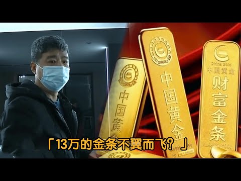 13万金条存金店保管，取五年取不出，顾客：保自己口袋了吧！纪实