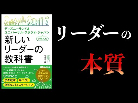 【10分で解説】新しいリーダーの教科書　ディズニーランド＆ ユニバーサル・スタジオ・ジャパンで学んだ