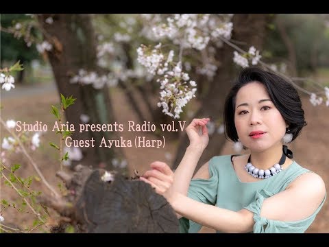 シミーのアリア　スタジオアリア・ラヂオ第5回　ゲスト：Ayuka（ハープ）