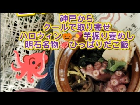 神戸からクール取り寄せハロウィン🎃限定芋掘り壺めし🍠＆明石名物🐙ひっぱりだこ飯😋器がほしくて