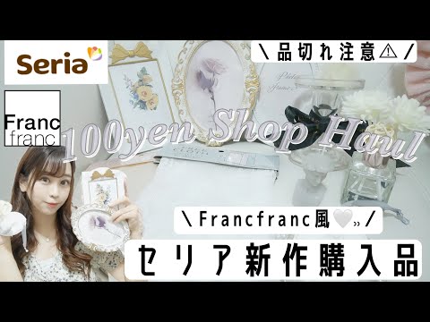 【100均セリアの新作が可愛すぎて爆買い】Francfranc風〻品切れ注意🚨🤍👼絶対買わなきゃ損𓂃\♥ /【韓国インテリア】