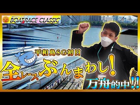 「競艇　ボートレース」平和島SG初日全１２レースぶん回し！まさやの本気予想！ボートレースクラシック2023