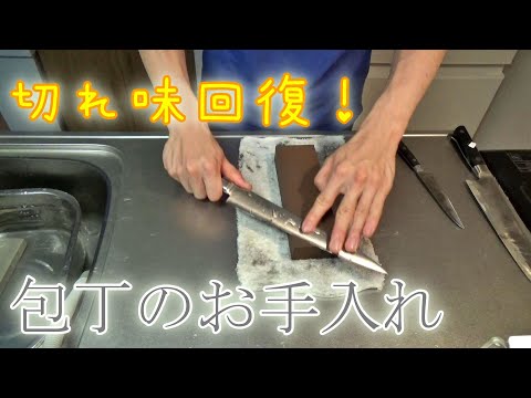 良い料理は切れ味の良い包丁から！包丁をお手入れしているところを紹介！