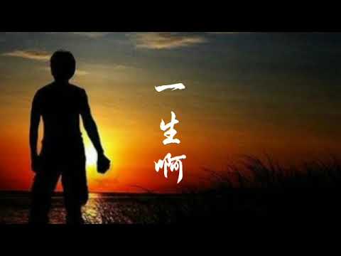 一生啊 -- 马句