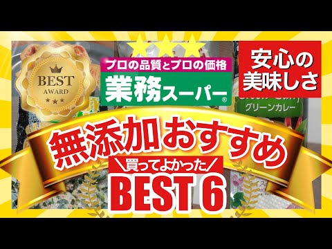 【業務スーパー】おすすめ無添加商品まとめ‼️買ってよかったベスト6‼️