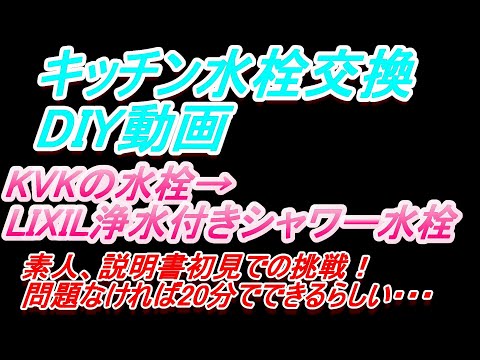 キッチン水栓交換　初心者の挑戦　DIY動画