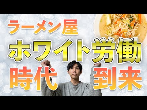 ラーメン屋の労働時間をリアルにお答えします