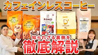 【重要】カフェインレスコーヒーの裏側を徹底解説！