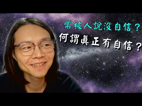 總是覺得自己沒自信？何謂真正的有自信的人？