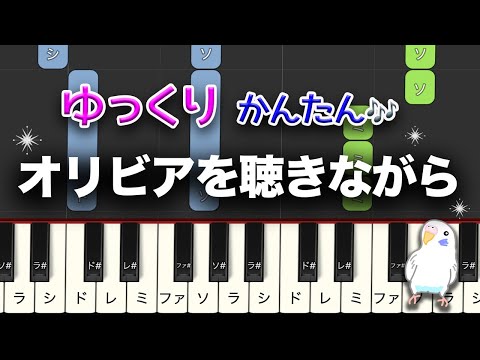 「オリビアを聴きながら」　ゆっくり練習用付き　簡単ピアノ　レベル★☆☆☆☆　初級