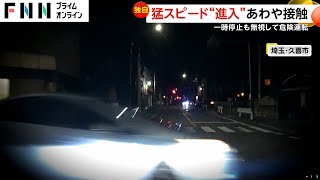 猛スピードで交差点を突進する車“鼻先数cm”で接触回避「無我夢中でブレーキを…」　埼玉・久喜市