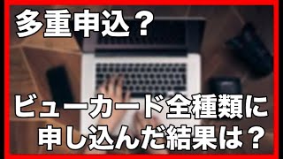 多重申込？ビューカード全種類に申し込んだ結果は？