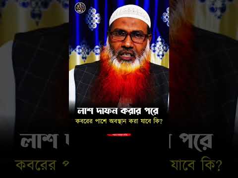 লা/শ দা°ফন করে ক/বরের পাশে দাঁড়িয়ে থাকা যাবে কি? শাইখ ফজলুল করিম Saykh Fozlul Karem #islamic