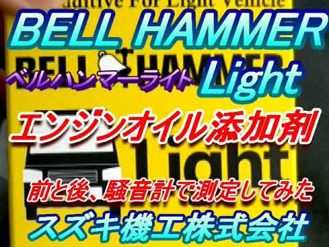 騒音計測定　ベルハンマー　ライト　 BELL HAMMER Light　スズキ機工　エンジンオイル添加剤　＃ベルハンマー