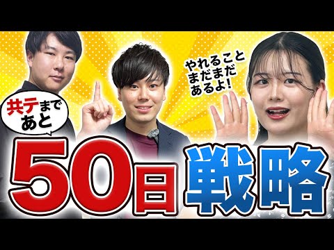 【東大生推奨】共通テストまで残り50日の合格戦略/東大生難関大学受験【学習管理型個別指導塾】