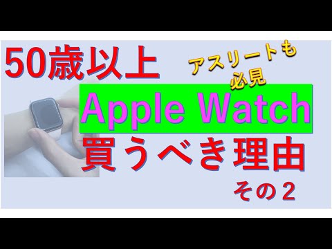 【Apple Watch】50歳以上Apple Watch（アップルウォッチ）を買うべき理由その２