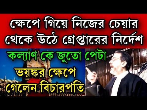 গ্রেপ্তারের নির্দেশ দিলেন বিছারপতি বিশ্বজিৎ বসু । ওটাকেই দড়ি দিয়ে বেঁধে আনুন জুতো পেটা কল্যাণ কে ।