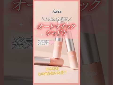 ついに明日発売！オートマチックシャドウ🫧商品を詳しく解説♡【フジコ】#shorts