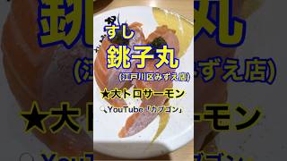 【ズワイガニのカニみそ乗せ！】「すし銚子丸　瑞江店」東京都江戸川区瑞江♪カブゴンのグルメ動画  #グルメ #寿司 #銚子丸 #ズワイガニ #とろサーモン #瑞江 #Short