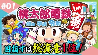 ドンピシャ・ぺちゃんこ・鉄塔で桃鉄！【桃太郎電鉄 ～昭和 平成 令和も定番！～】#1