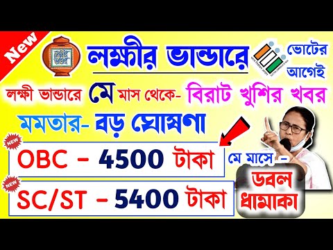 lokkhi Bhandar April payment date | লক্ষীর ভান্ডারে এপ্রিল মাসের টাকা কবে দেবে? মমতার বড় ঘোষণা