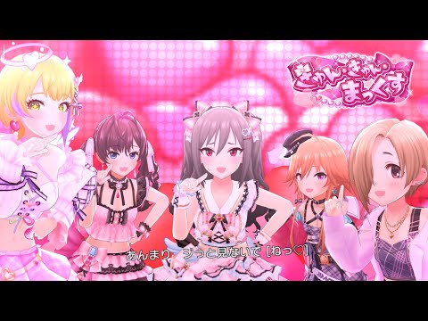 「デレステ」きゅん・きゅん・まっくす (Game ver.) 神崎蘭子、二宮飛鳥、一ノ瀬志希、宮本フレデリカ、白坂小梅 SSR