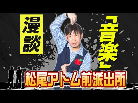 【漫談】『音楽』松尾アトム派出所＿出囃子芸人ネタ動画