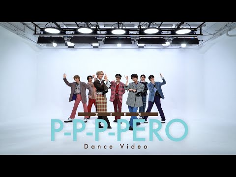 【定点観測】 「P-P-P-PERO」＜Dance Video＞