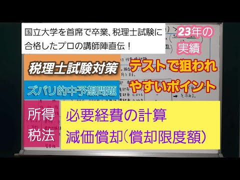 26年の実績[税理士試験・公認会計士試験対策]予想問題－所得税法・必要経費の計算・減価償却(償却限度額）－深井進学公務員ゼミナール・深井看護医学ゼミナール・深井カウンセリングルーム