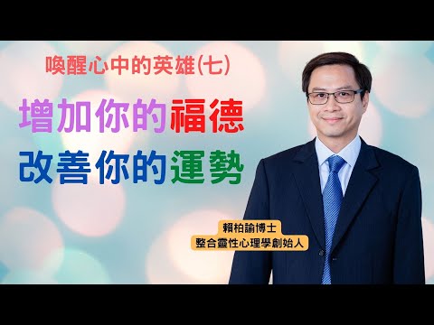 喚醒心中的英雄(七): 增加你的福德，改善你的運勢｜賴柏諭博士｜心靈之道