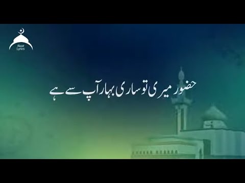 Huzoor Meri To Sari Bahar Aapse Hai | Urdu Lyrics | حضور میری تو ساری بہار آپ سے ہے