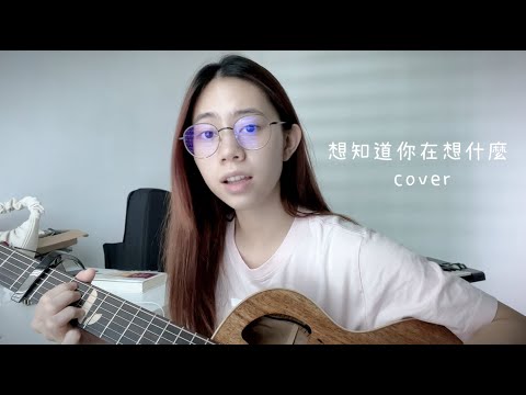 周興哲 - 想知道你在想什麼 電影【我吃了那男孩一整年的早餐】主題曲 | Cover Jasmine C 張靜汶