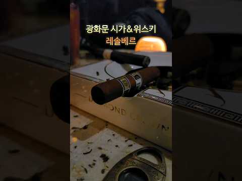 레솔베르 시가 & 위스키 광화문점