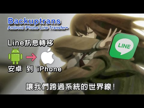 安卓如何將Line訊息安全轉到iPhone 詳細教學!! Backuptrans 讓你跨過Line系統的世界線 (抽獎結束)